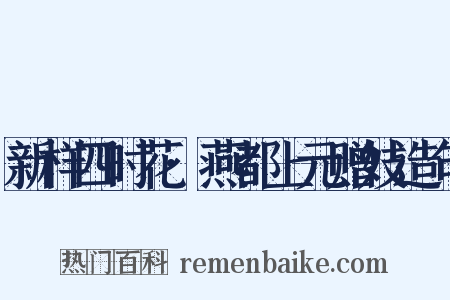 新样四时花·燕都上元赠妓造句是什么意思的图片